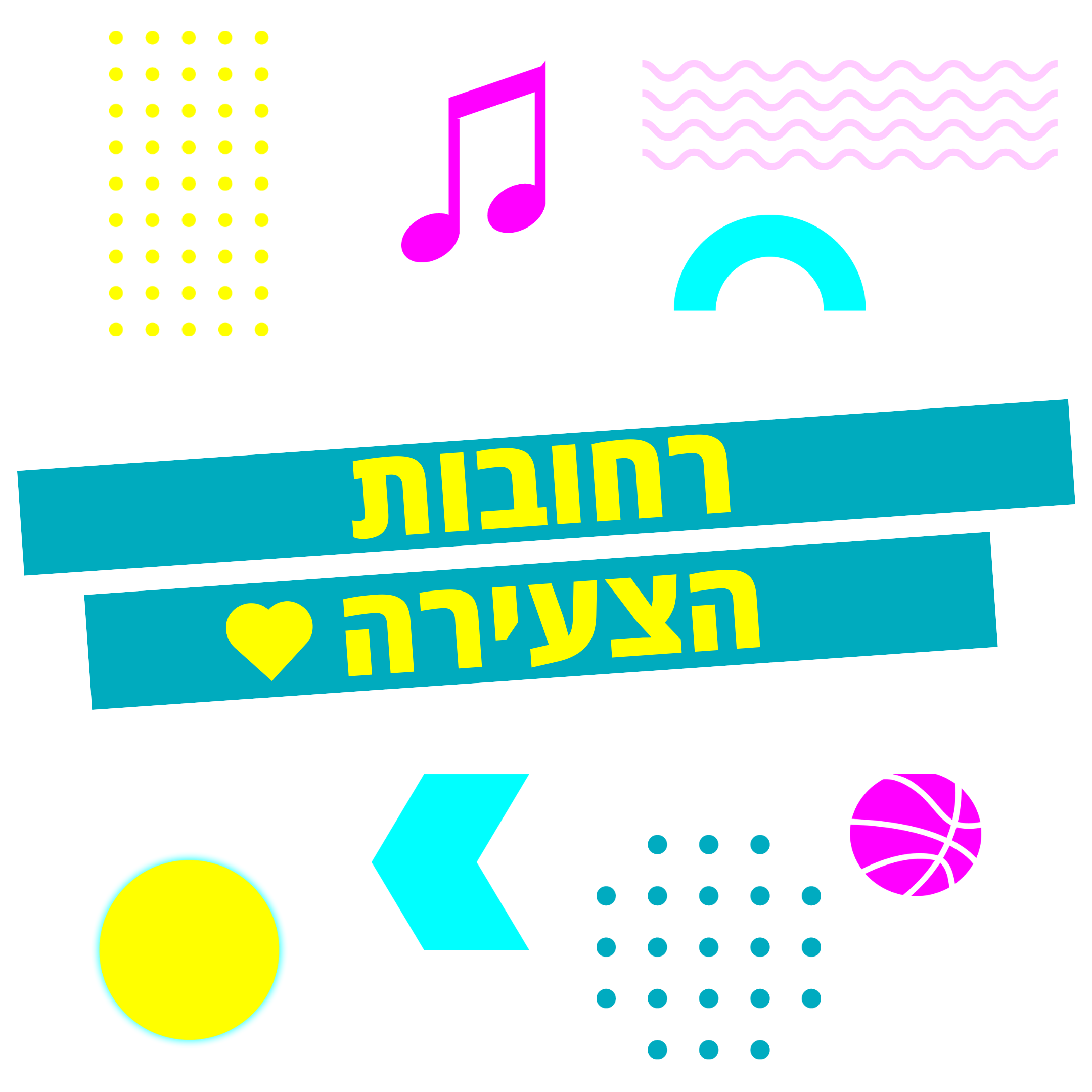 רחובות הצעירה