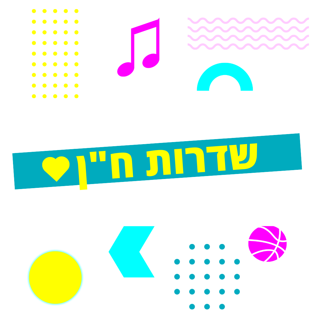 שדרות ח