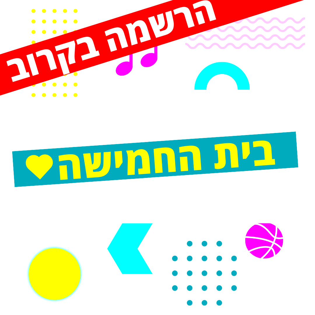 בית החמישה
