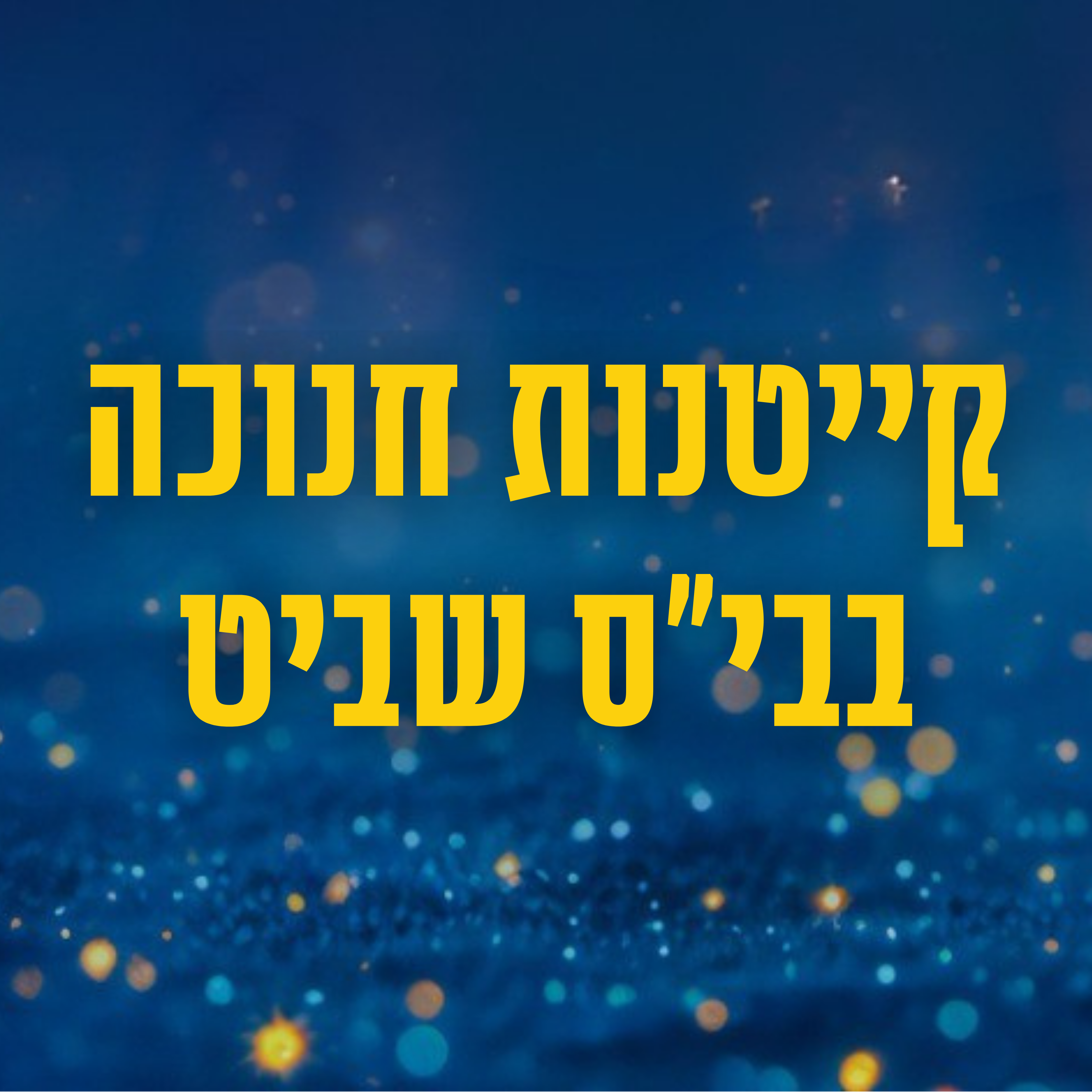 קייטנת חנוכה בבית ספר שביט