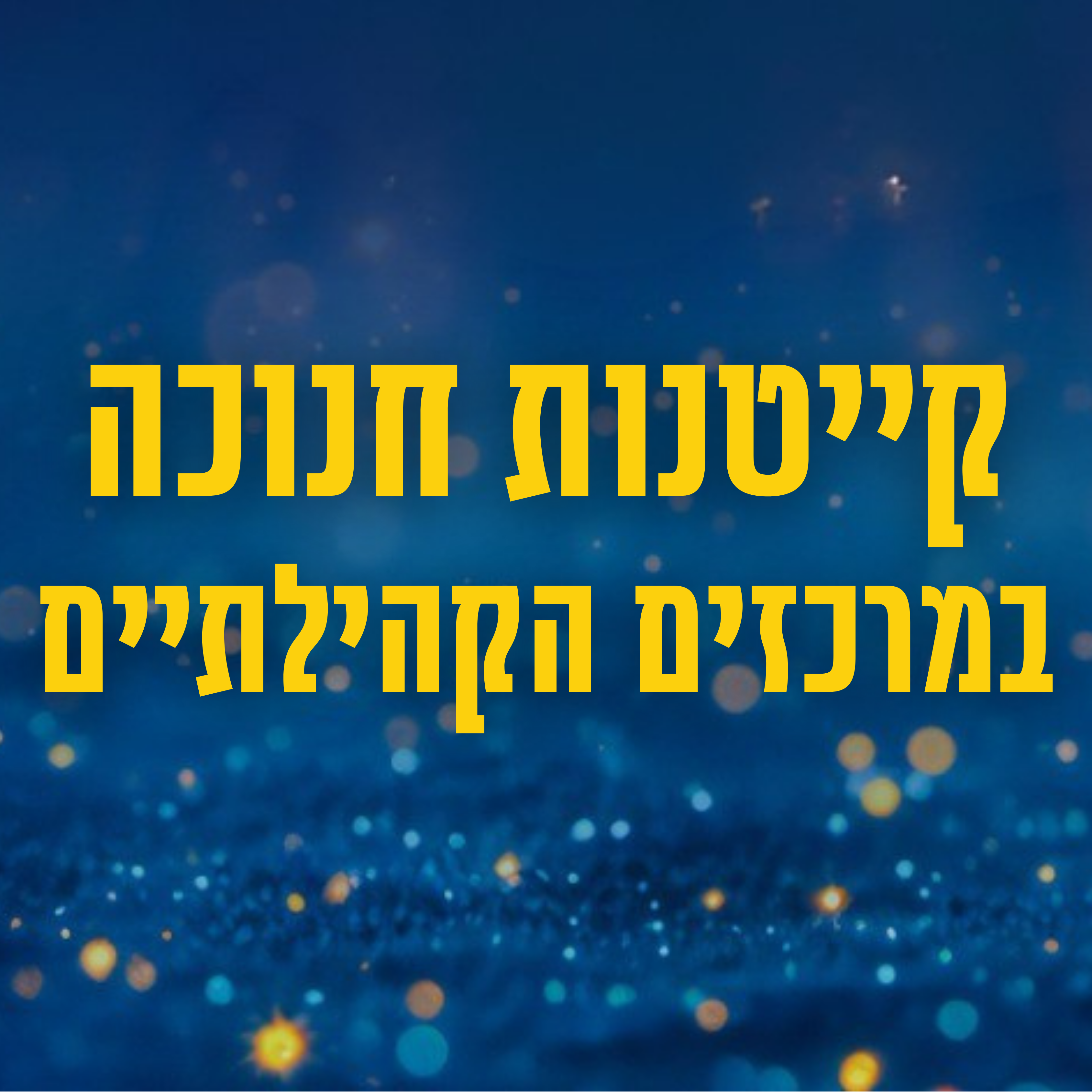 קייטנות חנוכה במרכזים הקהילתיים