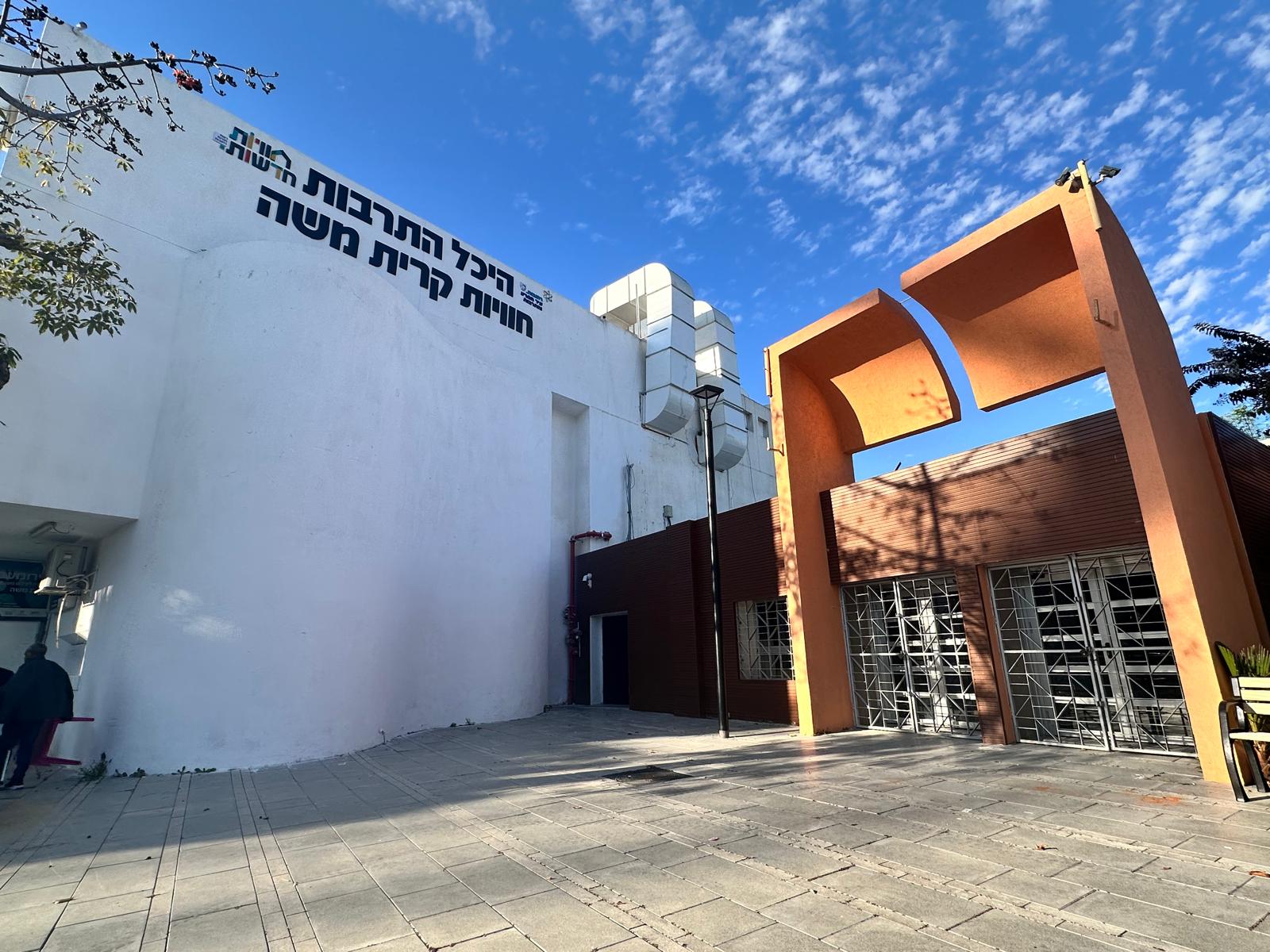 היכל התרבות חוויות קרית משה