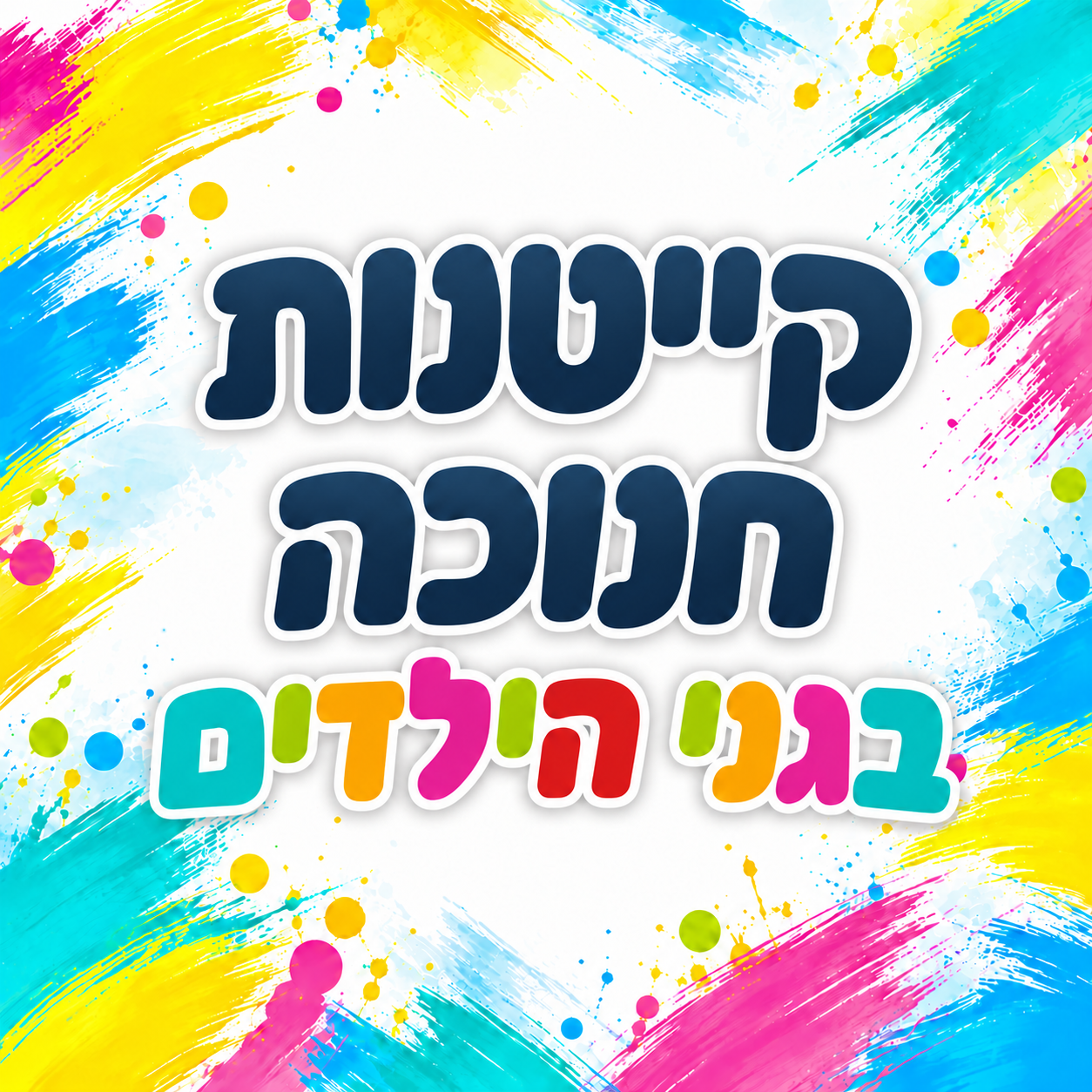 קייטנת חנוכה בגני הילדים