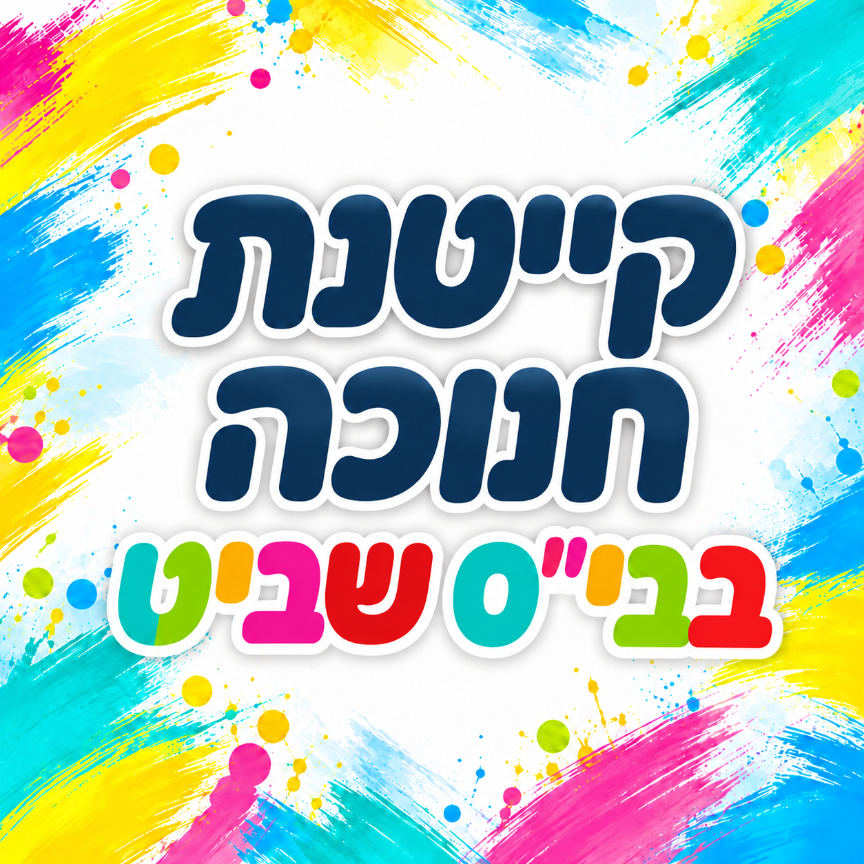 קייטנת חנוכה בבית ספר שביט