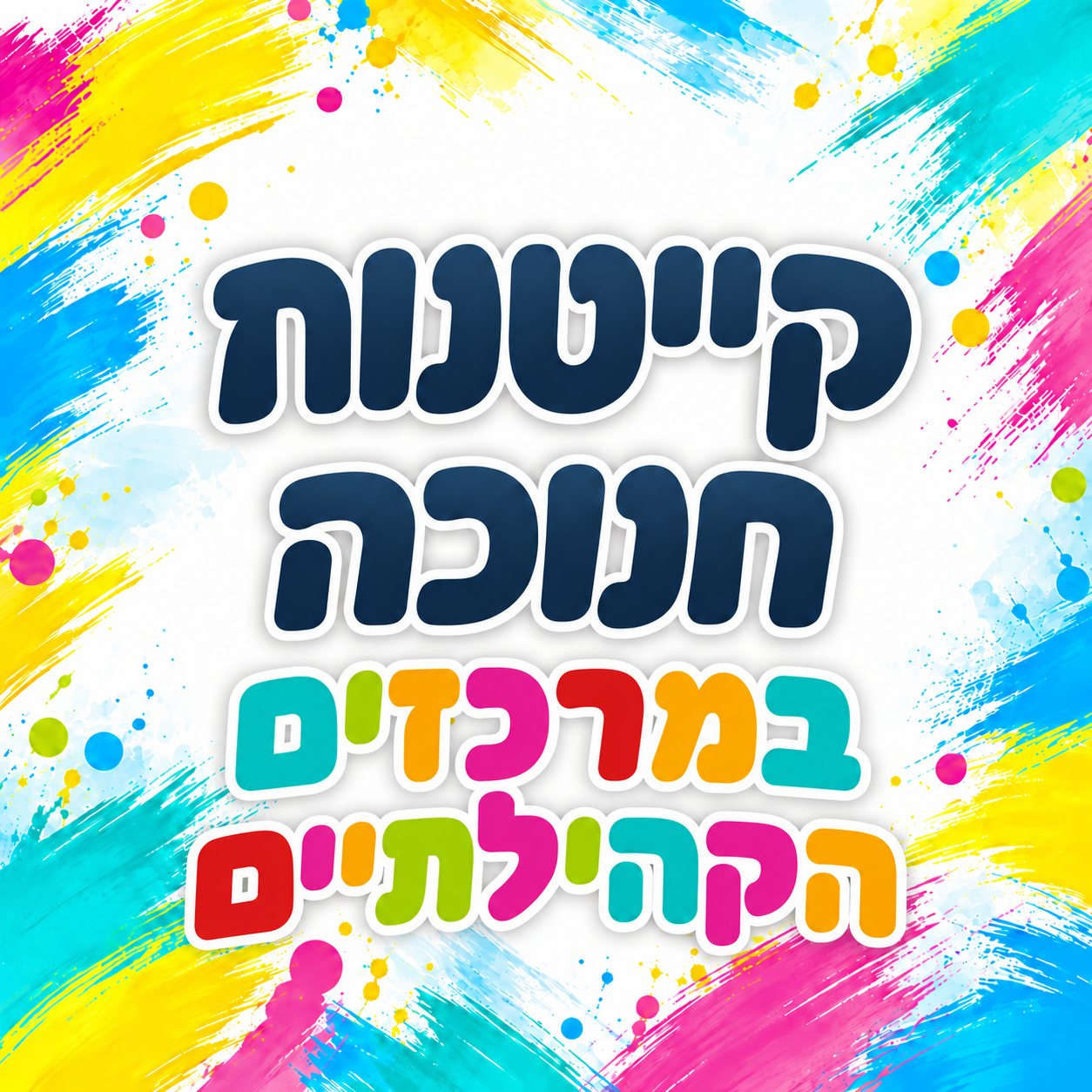 קייטנות חנוכה במרכזים הקהילתיים